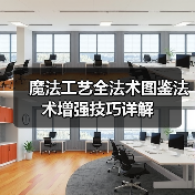 魔法工艺全法术图鉴法术增强技巧详解（图4）