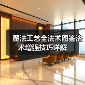 魔法工艺全法术图鉴法术增强技巧详解（图1）