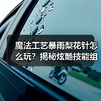 魔法工艺暴雨梨花针怎么玩？揭秘炫酷技能组合技巧（图3）