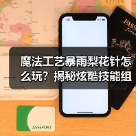 魔法工艺暴雨梨花针怎么玩？揭秘炫酷技能组合技巧（图1）
