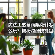 魔法工艺暴雨梨花针怎么玩？揭秘炫酷技能组合技巧（图2）