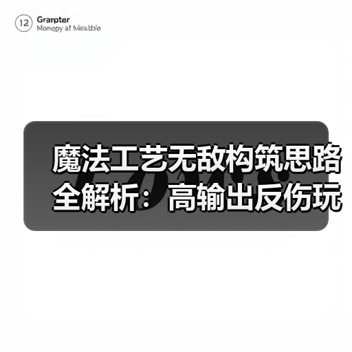 魔法工艺无敌构筑思路全解析:高输出反伤玩法推荐(图2) 魔法工艺无敌构筑思路全解析:高输出反伤玩法推荐(图2)