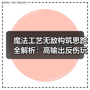 魔法工艺无敌构筑思路全解析:高输出反伤玩法推荐(图4) 魔法工艺无敌构筑思路全解析:高输出反伤玩法推荐(图4)