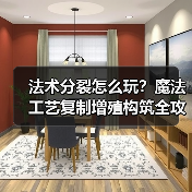 法术分裂怎么玩?魔法工艺复制增殖构筑全攻略(图2) 法术分裂怎么玩?魔法工艺复制增殖构筑全攻略(图2)