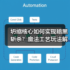 坍缩核心如何实现暗黑斩杀?魔法工艺玩法解析(图4) 坍缩核心如何实现暗黑斩杀?魔法工艺玩法解析(图4)