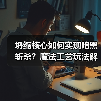 坍缩核心如何实现暗黑斩杀?魔法工艺玩法解析(图2) 坍缩核心如何实现暗黑斩杀?魔法工艺玩法解析(图2)