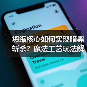 坍缩核心如何实现暗黑斩杀?魔法工艺玩法解析(图3) 坍缩核心如何实现暗黑斩杀?魔法工艺玩法解析(图3)