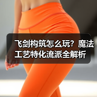 飞剑构筑怎么玩?魔法工艺特化流派全解析(图2) 飞剑构筑怎么玩?魔法工艺特化流派全解析(图2)