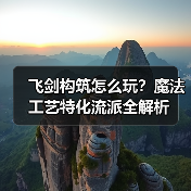 飞剑构筑怎么玩?魔法工艺特化流派全解析(图1) 飞剑构筑怎么玩?魔法工艺特化流派全解析(图1)