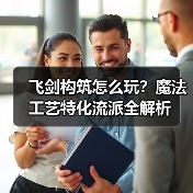 飞剑构筑怎么玩?魔法工艺特化流派全解析(图3) 飞剑构筑怎么玩?魔法工艺特化流派全解析(图3)