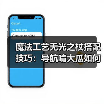 魔法工艺无光之杖搭配技巧:导航啃大瓜如何高效充能?(图4) 魔法工艺无光之杖搭配技巧:导航啃大瓜如何高效充能?(图4)