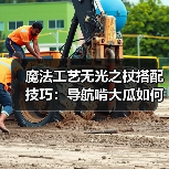魔法工艺无光之杖搭配技巧:导航啃大瓜如何高效充能?(图1) 魔法工艺无光之杖搭配技巧:导航啃大瓜如何高效充能?(图1)