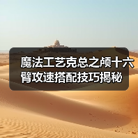 魔法工艺克总之颅十六臂攻速搭配技巧揭秘(图2) 魔法工艺克总之颅十六臂攻速搭配技巧揭秘(图2)