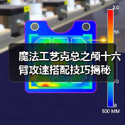 魔法工艺克总之颅十六臂攻速搭配技巧揭秘(图1) 魔法工艺克总之颅十六臂攻速搭配技巧揭秘(图1)