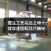 魔法工艺克总之颅十六臂攻速搭配技巧揭秘(图3) 魔法工艺克总之颅十六臂攻速搭配技巧揭秘(图3)