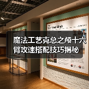 魔法工艺克总之颅十六臂攻速搭配技巧揭秘(图4) 魔法工艺克总之颅十六臂攻速搭配技巧揭秘(图4)