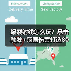 爆裂射线怎么玩?暴击触发+范围伤害打造80%通关率(图3) 爆裂射线怎么玩?暴击触发+范围伤害打造80%通关率(图3)