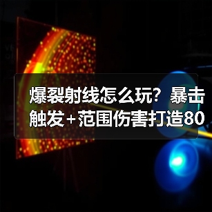 爆裂射线怎么玩?暴击触发+范围伤害打造80%通关率(图2) 爆裂射线怎么玩?暴击触发+范围伤害打造80%通关率(图2)