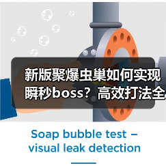 新版聚爆虫巢如何实现瞬秒boss？高效打法全解析（图4）