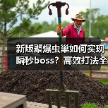 新版聚爆虫巢如何实现瞬秒boss？高效打法全解析（图3）