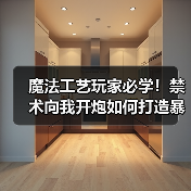 魔法工艺玩家必学！禁术向我开炮如何打造暴力伤害输出？（图1）