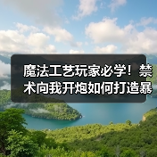 魔法工艺玩家必学！禁术向我开炮如何打造暴力伤害输出？（图3）
