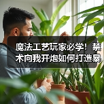 魔法工艺玩家必学！禁术向我开炮如何打造暴力伤害输出？（图2）