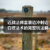 近战法师套装边冲刺边白嫖法术的完整玩法解析(图3) 近战法师套装边冲刺边白嫖法术的完整玩法解析(图3)