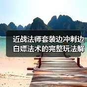 近战法师套装边冲刺边白嫖法术的完整玩法解析(图1) 近战法师套装边冲刺边白嫖法术的完整玩法解析(图1)