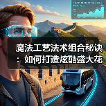 魔法工艺法术组合秘诀:如何打造炫酷盛大花火?(图1) 魔法工艺法术组合秘诀:如何打造炫酷盛大花火?(图1)