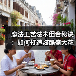 魔法工艺法术组合秘诀:如何打造炫酷盛大花火?(图3) 魔法工艺法术组合秘诀:如何打造炫酷盛大花火?(图3)