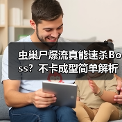 虫巢尸爆流真能速杀Boss?不卡成型简单解析(图3) 虫巢尸爆流真能速杀Boss?不卡成型简单解析(图3)