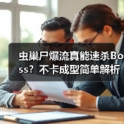 虫巢尸爆流真能速杀Boss?不卡成型简单解析(图2) 虫巢尸爆流真能速杀Boss?不卡成型简单解析(图2)