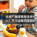 虫巢尸爆流真能速杀Boss?不卡成型简单解析(图1) 虫巢尸爆流真能速杀Boss?不卡成型简单解析(图1)