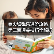 鬼火弹弹乐进阶攻略：第三章通关技巧全解析（图1）