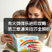 鬼火弹弹乐进阶攻略：第三章通关技巧全解析（图2）
