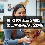 鬼火弹弹乐进阶攻略：第三章通关技巧全解析（图3）