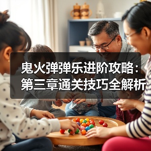 鬼火弹弹乐进阶攻略：第三章通关技巧全解析（图4）