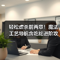 轻松虐杀前两章!魔法工艺导航贪吃蛇进阶攻略(图1) 轻松虐杀前两章!魔法工艺导航贪吃蛇进阶攻略(图1)