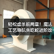 轻松虐杀前两章!魔法工艺导航贪吃蛇进阶攻略(图4) 轻松虐杀前两章!魔法工艺导航贪吃蛇进阶攻略(图4)
