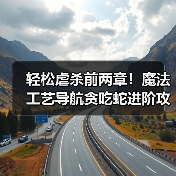 轻松虐杀前两章!魔法工艺导航贪吃蛇进阶攻略(图3) 轻松虐杀前两章!魔法工艺导航贪吃蛇进阶攻略(图3)