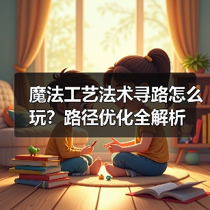 魔法工艺法术寻路怎么玩?路径优化全解析(图3) 魔法工艺法术寻路怎么玩?路径优化全解析(图3)