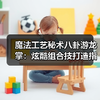 魔法工艺秘术八卦游龙掌:炫酷组合技打造指南(图4) 魔法工艺秘术八卦游龙掌:炫酷组合技打造指南(图4)
