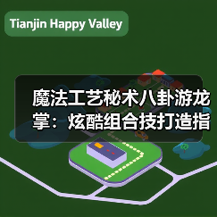 魔法工艺秘术八卦游龙掌:炫酷组合技打造指南(图1) 魔法工艺秘术八卦游龙掌:炫酷组合技打造指南(图1)