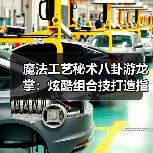 魔法工艺秘术八卦游龙掌:炫酷组合技打造指南(图3) 魔法工艺秘术八卦游龙掌:炫酷组合技打造指南(图3)