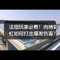法坦玩家必看!肉搏彩虹如何打出爆发伤害?(图4) 法坦玩家必看!肉搏彩虹如何打出爆发伤害?(图4)