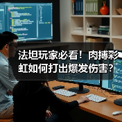 法坦玩家必看!肉搏彩虹如何打出爆发伤害?(图3) 法坦玩家必看!肉搏彩虹如何打出爆发伤害?(图3)