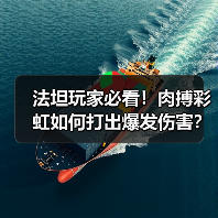 法坦玩家必看!肉搏彩虹如何打出爆发伤害?(图2) 法坦玩家必看!肉搏彩虹如何打出爆发伤害?(图2)