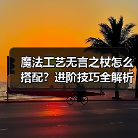 魔法工艺无言之杖怎么搭配?进阶技巧全解析(图4) 魔法工艺无言之杖怎么搭配?进阶技巧全解析(图4)
