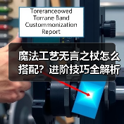 魔法工艺无言之杖怎么搭配?进阶技巧全解析(图3) 魔法工艺无言之杖怎么搭配?进阶技巧全解析(图3)